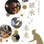 特別展示「岐阜長良川鵜飼の継承と未来」