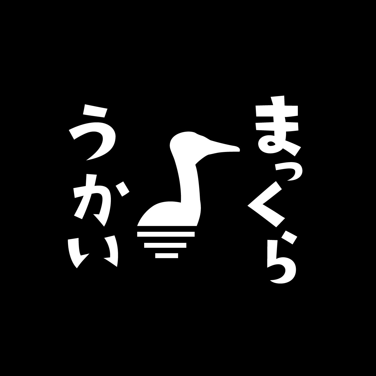 【11月16日（土）17日（日）】まっくらうかい in the room