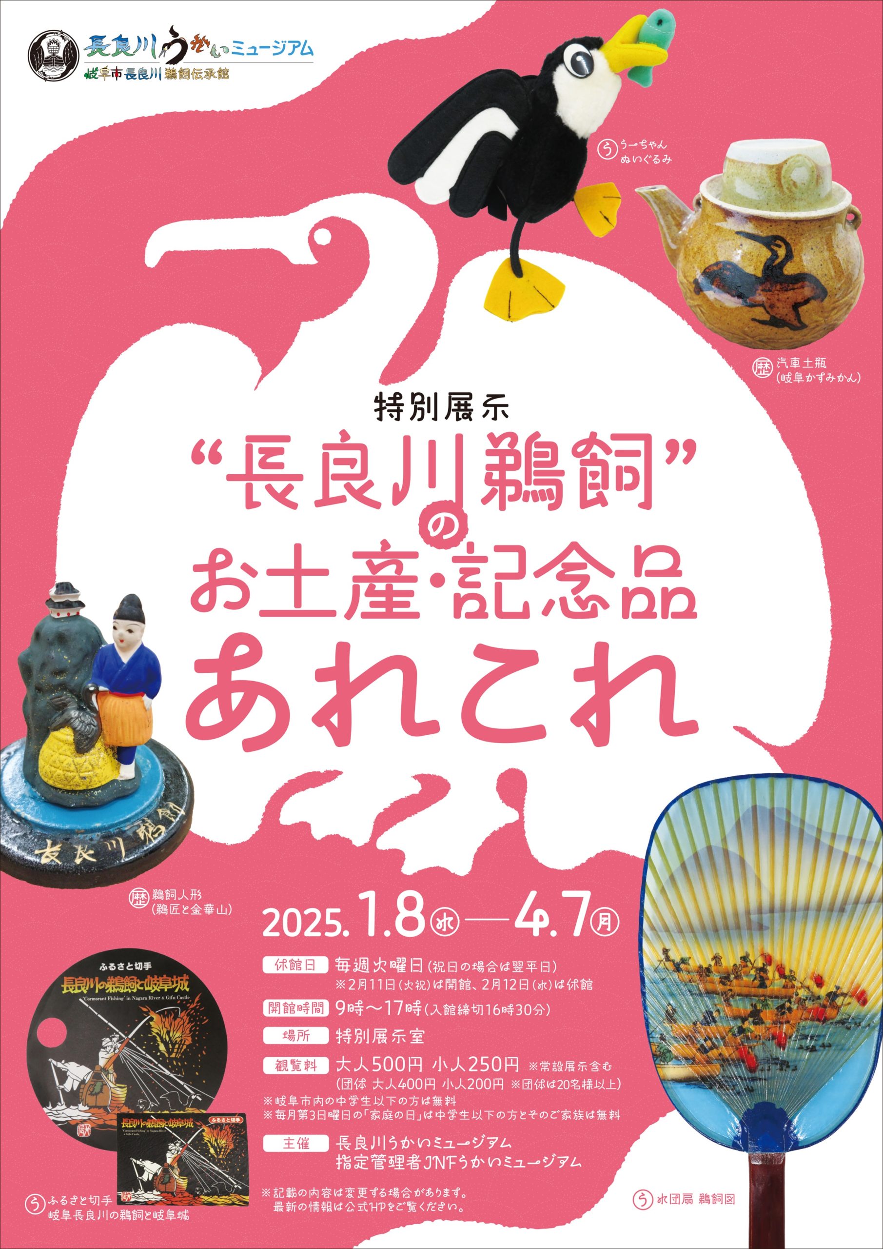 特別展示「“長良川鵜飼”のお土産・記念品あれこれ」